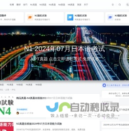 日语jlpt真题在线练习网--整合了历年N1,N2,N3,N4,N5的JLPT真题与完整解答